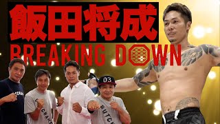 Vol.271 元ボクサー飯田将成にBREAKING DOWNの裏話を聞いた/次戦の相手は一体誰？