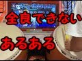 全良できない人あるある