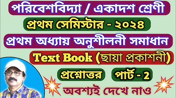 Class 11 1st Sem EVS Question Answer // class 11 evs chapter 1 exercise / #2024 / #environment /#mcq