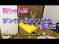 【猫グッズDIY】ダンボールハウスの作り方  How to make a cardboard house for cats.