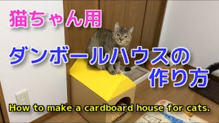 【猫グッズDIY】ダンボールハウスの作り方  How to make a cardboard house for cats.