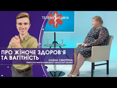 Візит до гінеколога та підготовка до вагітності | Телемедицина