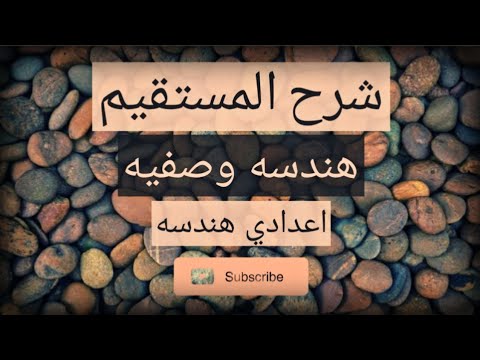 شرح الحالات الخاصه للمستقيم هندسه وصفيه