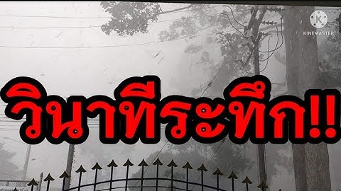 วินาทีระทึก!!ฟ้า ฝน ลมมาเต็ม ยืนจนขาสั่นฉี่แทบราด!!