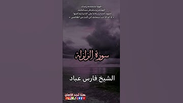 سورة الزلزلة  الشيخ فارس عباد