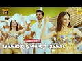Dillakkku Dillakkku Dilla Tamil Dubbed Video Song Ragalai Ramcharan Tamannah Mani Sharma Dillakkku Dillakkku Dilla Tamil Dubbed Video Song Ragalai Ramcharan Tamannah Mani Sharma
