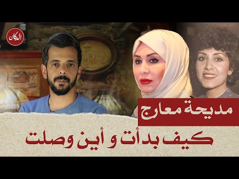 الدكان مديحة معارج كيف بدأت وأين وصلت