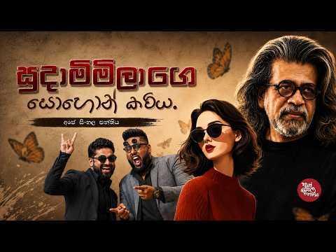 සුදාම්මිලාගේ සොහොන් කවිය. | Ape Sinhala Panthiya