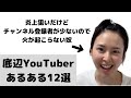 【あるある】底辺YouTuberあるある