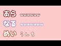 【あらなるめい文字起こし】あらなるめい儲かってそうって思われてる話