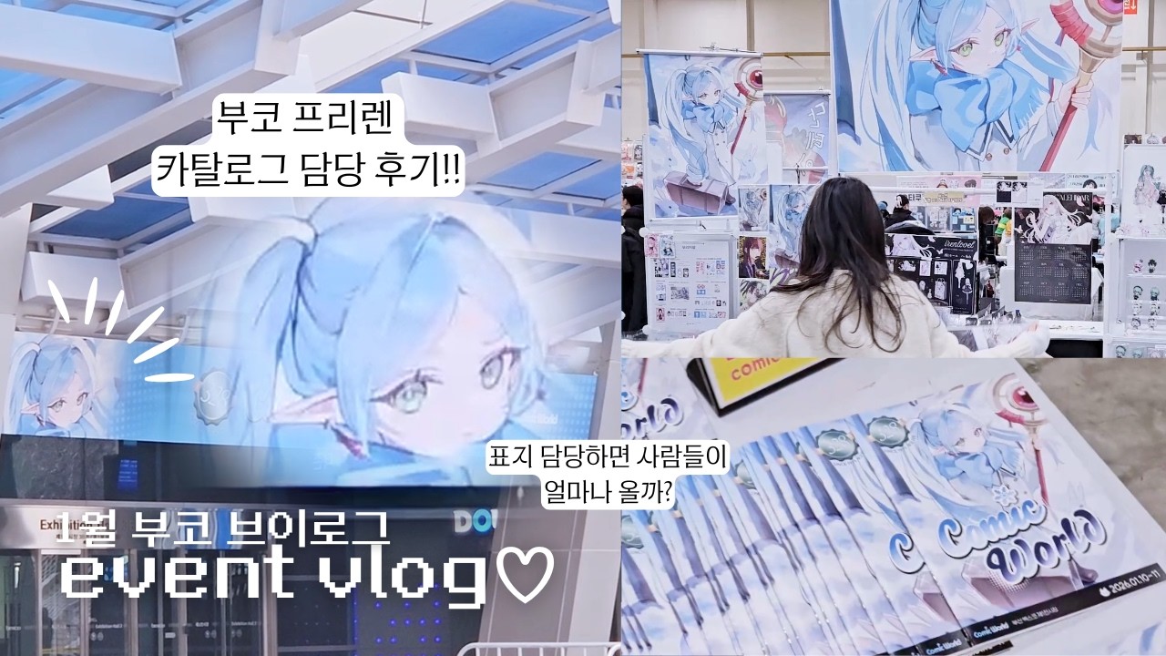 ⊹˚｡1월 부코 카탈로그 담당 후기 브이로그ㅣ정신없이 바빴다..ㅣ부스러 시점 간접 체험하기