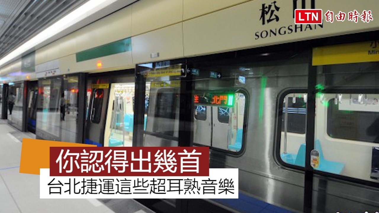 台北捷運的這些超耳熟音樂　你聽過幾首呢？
