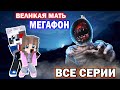 Великая Мать Мегафон и Сиреноголовый - Майнкрафт Хоррор Фильм Все Серии Mother Megaphone Minecraft