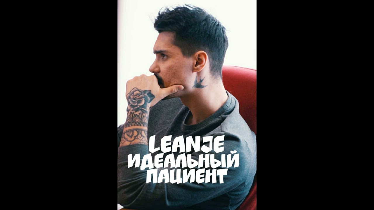 Leanje текст крест