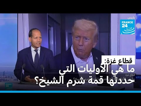 قطاع غزة ما هي الأوليات التي حددتها قمة شرم الشيخ
