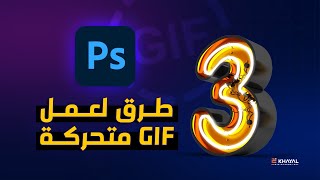 3 طرق لعمل GIF متحرك في الفوتوشوب :: Animated GIF in Photoshop screenshot 3