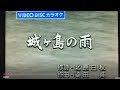 cover・三浦洸一【城ヶ島の雨】「cover」雪野 剛