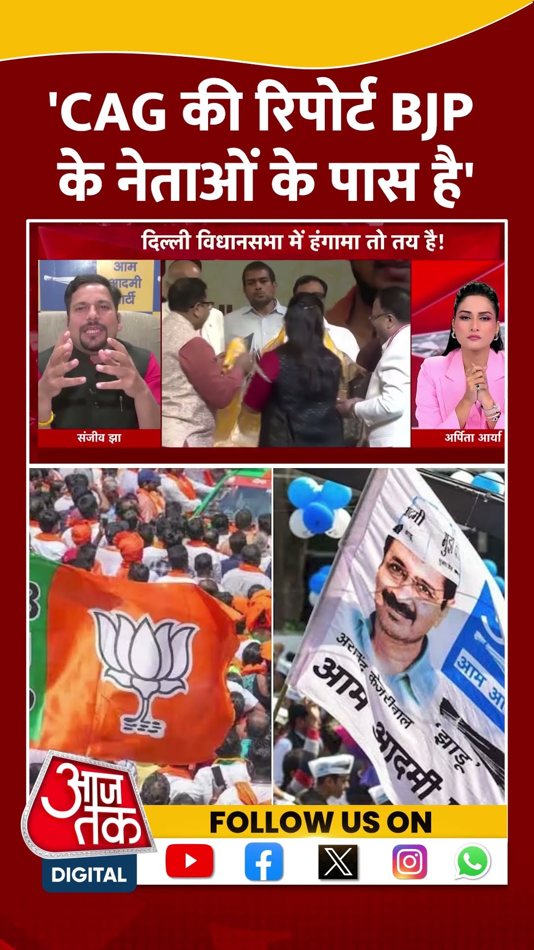 Dangal: 'CAG की रिपोर्ट BJP के नेताओं के पास है' Sanjeev Jha | AAP Vs BJP | #shorts