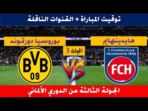 موعد و توقيت والقنوات الناقلة لمباراة هايدينهايم ضد بوروسيا دورتموند من الدوري الالماني