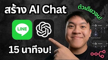 สอนสร้าง AI Chat ตอบข้อมูลจากเอกสารของคุณ! บน Line x n8n ง่ายมากๆ
