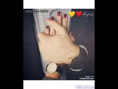 حالات واتس رومنسيه صدي صوت بحبك 