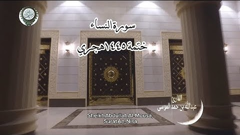 القارىء عبدالله الموسى |سورة النساء كاملة |ختمة ١٤٤٥هجري Sheikh Abdullah Al-Mousa, Surat An-Nisa