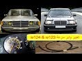      123 124 تغيير واير سرعة مرسيدس معدل او زلموكة