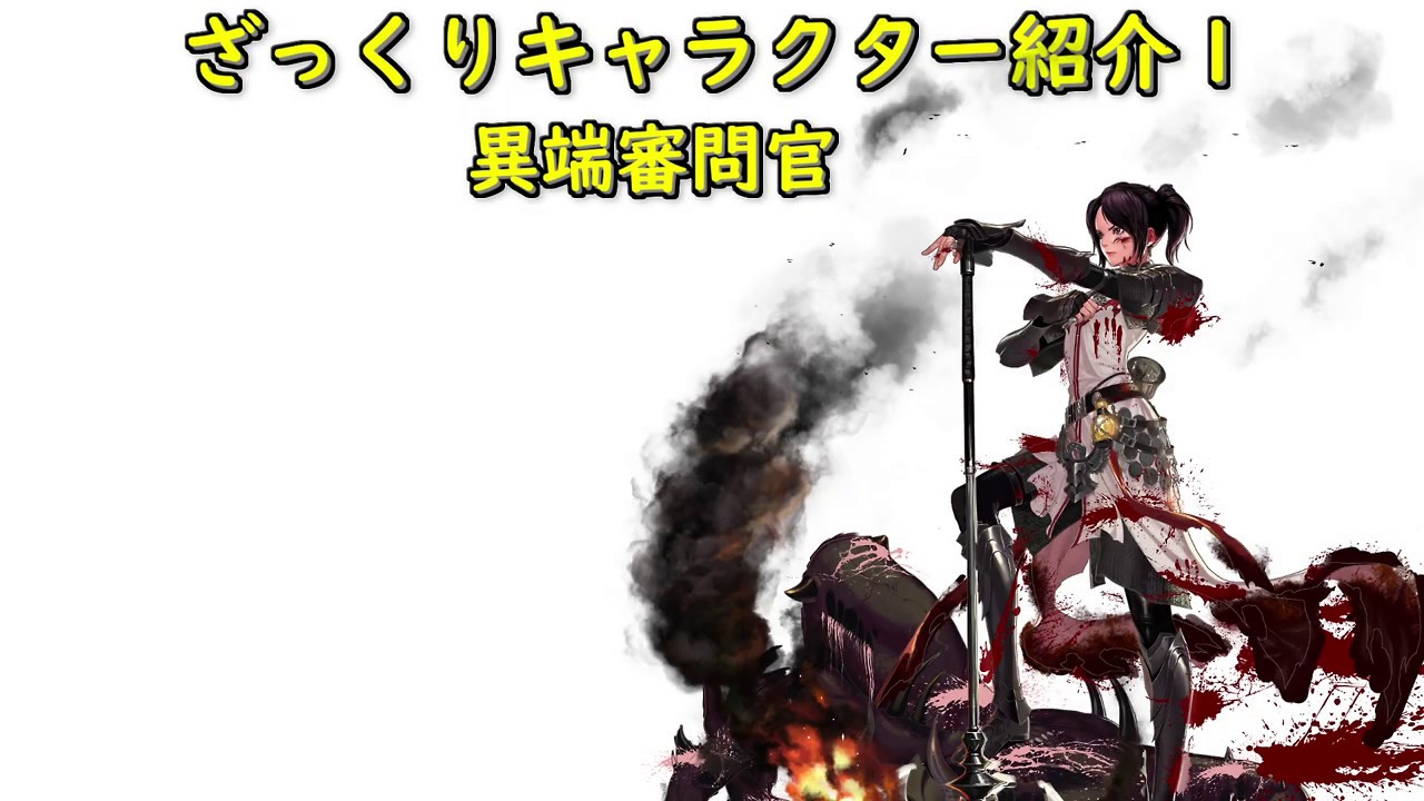 アラド戦記 ざっくりキャラクター紹介1 異端審問官 Youtube