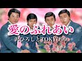 愛のふれあい ムード歌謡 沢ひろし&amp;TOKYO99