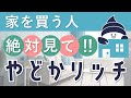 【家を買う人必見】大好評のサービス『やどかリッチ』＜不動産購入編＞｜インテリア・エクステリアのコーディネーターが素敵な住まい空間を提案｜一括発注・管理施工｜MEグループでスムーズな新生活を