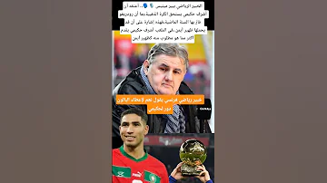 خبير رياضي فرنسي يرشح أشرف حكيمي للفوز بالكرة الذهبية المغرب Maroc Ballondor 