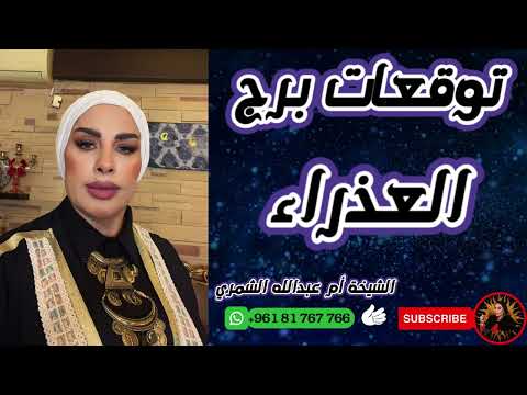 توقعات برج العذراء مع الشيخة أم عبدالله الشمري
