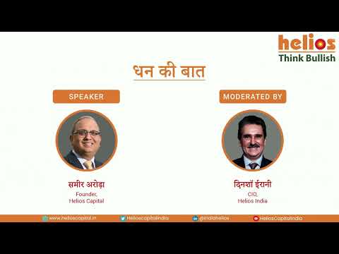 Helios 'Dhan ki baat' Series विचारशील विविधीकरण इक्विटी पोर्टफोलियो में क्यों मायने रखता है video thumbnail