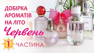 🌸 1 Добірка парфумів на літо Angel Schlesser, Chopard Happy, Dsquared2 Wood, Juicy Couture, Lanvin