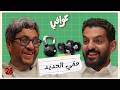 كيف تسولف زين 🤓 | بودكاست عوافي