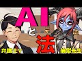 【 #法律解説 】倫獄先生と弁護士Vtuberと学ぶ やさしい AIと法【 #薬理凶室　#弁護士Vながのりょう】#弁護士