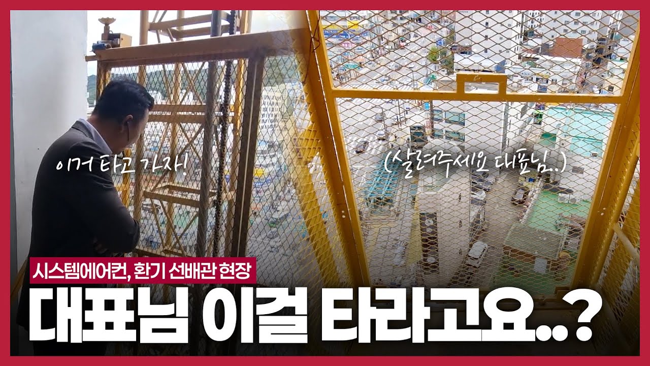 녹색 건축 인증 건물 시스템에어컨 설계의 중요성! feat. 환기 시스템을 해야하는 이유 / 건물 높이만 11층!