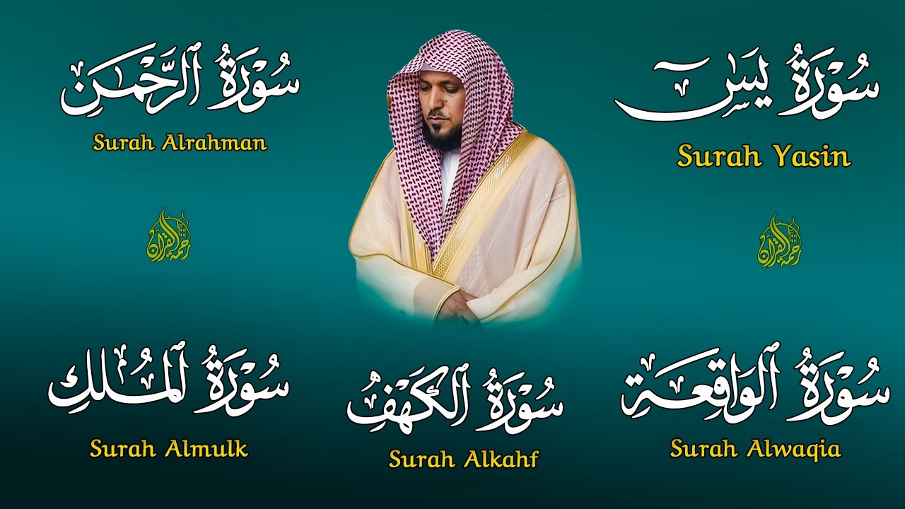 تلاوة مؤثرة لسورة الكهف، يس، الرحمن، الواقعة، والملك الشيخ ماهر المعيقلي لتيسير الامور وراحة البال