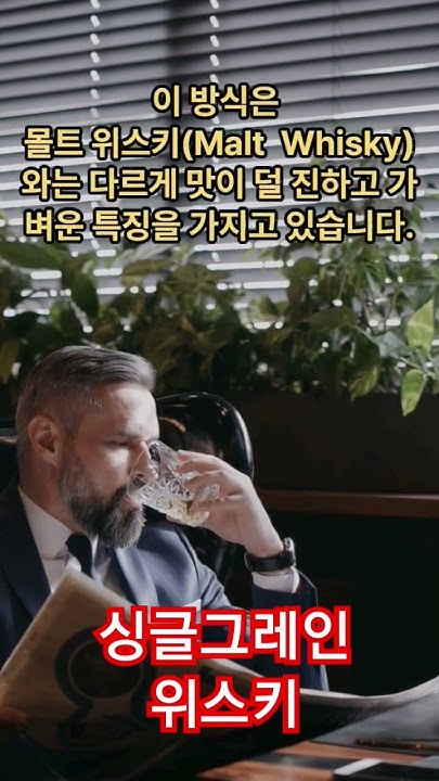 싱글그레인 위스키 - Youtube