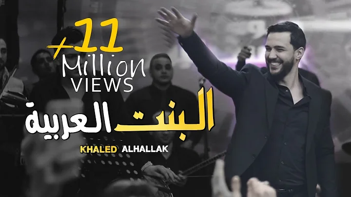 Khaled Alhallak - Albint Alearabia (Official Music...