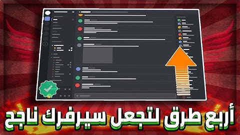 اربع طرق لتجعل سيرفرك ناجح في الديسكورد وزيادة الأعضاء | Discord