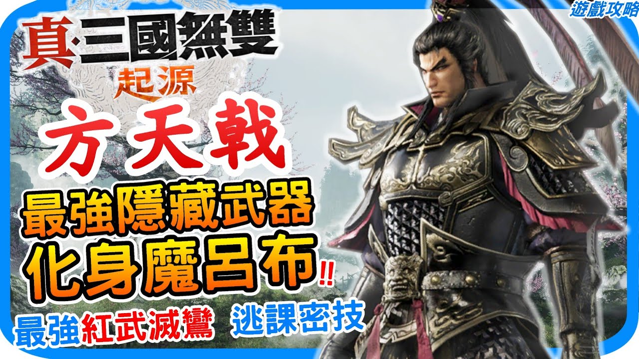 解鎖本作最強隱藏武器方天戟【請看置頂留言 一周目不適用】《真・三國無雙 起源》取得最強紅武滅鸞 逃課密技 無雙難度 虎牢關呂布 最強方天戟 解鎖呂布同行武將｜阿月 遊戲攻略
