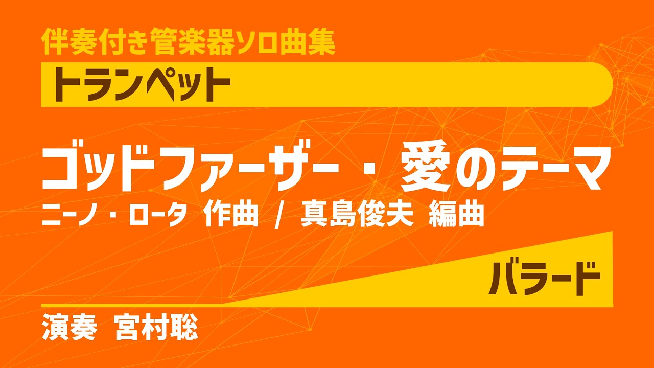 伴奏付き管楽器ソロ曲集【トランペット】スターダスト／監修：真島俊夫