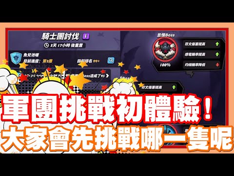 《哲平》手機遊戲 吞吞龍大冒險 - 騎士團軍團挑戰!! 初體驗!!! | 有推薦哪一隻最好先打嗎w?