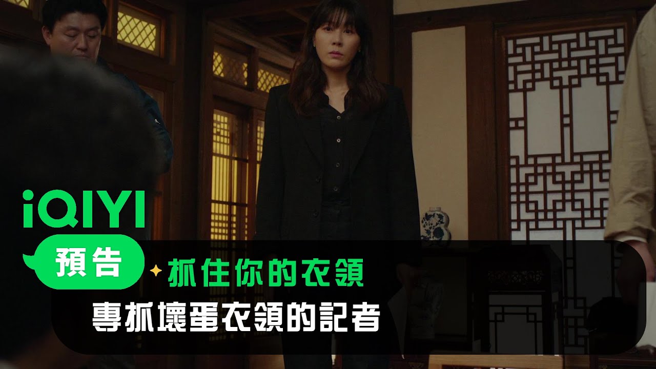 《抓住你的衣領》預告：專抓壞蛋衣領的記者 | 愛奇藝