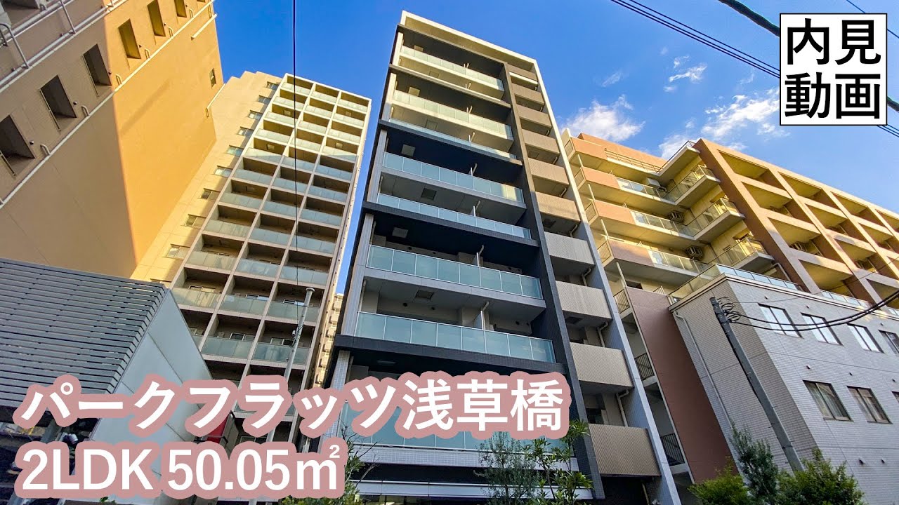 【パークフラッツ浅草橋/PARK FLATS ASAKUSABASHI】 2LDK 50.05㎡ 浅草橋徒歩５分・高級賃貸マンション
