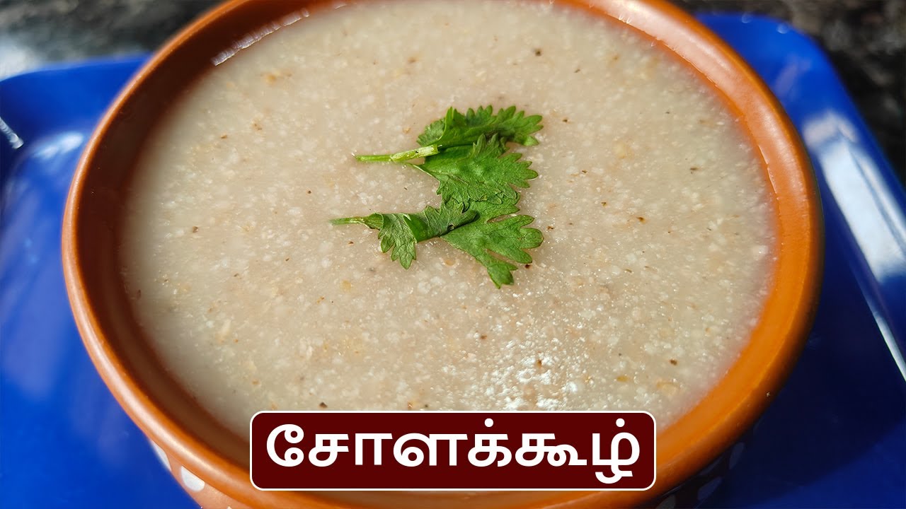 சோளக்கூழ் செய்வது எப்படி | Chola Koozh Recipe in Tamil