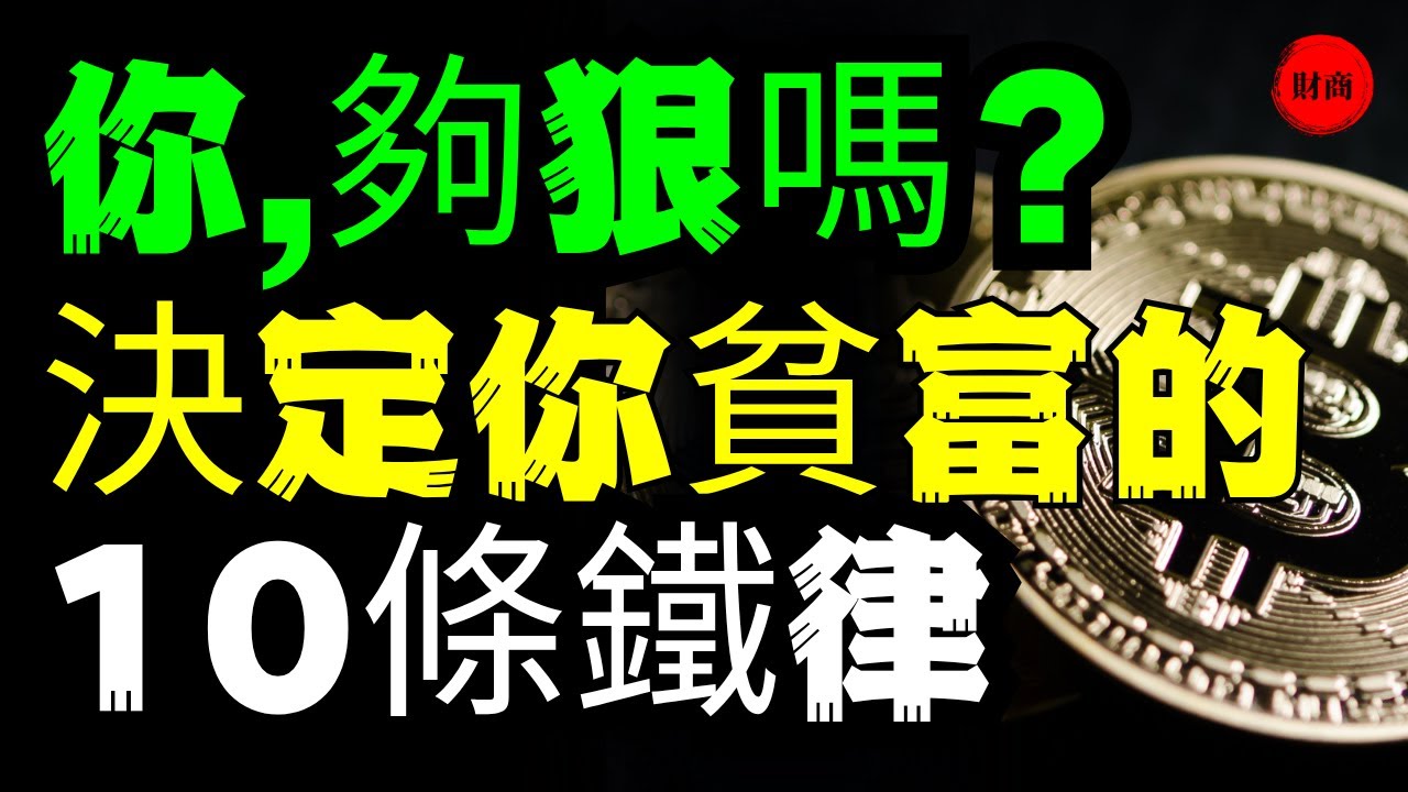 ☛   99%的人都搞錯了！做到這10點「心狠手辣」，你的財富將井噴式增長#富人思維 #個人成長 #賺錢 #社會心理學 #自我提升 @財商思維の   活在當下 認知 開悟覺醒 思維覺悟 破局思維