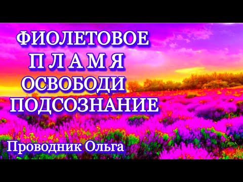 ФИОЛЕТОВОЕ ПЛАМЯ ОСВОБОДИ ПОДСОЗНАНИЕ ⚡️@novoe_probujdene_chelovchestva