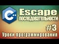 Escape - последовательности.  Как использовать. C++ для начинающих. Урок #3.